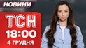 ТСН 18:00 новости 4 декабря. Самое важное за день четверга!