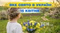 Яке свято 15 квітня 2026 року
