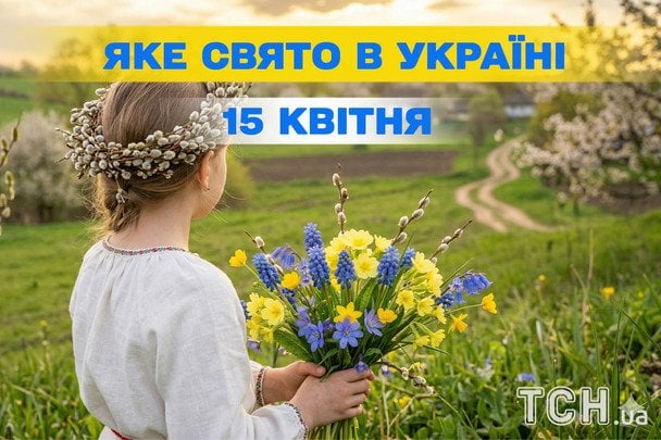 Яке завтра, 15 квітня, свято — все про цей день, яке церковне свято