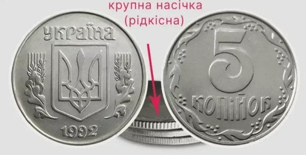 5 копійок 1992 року різновиду 1.1ААк