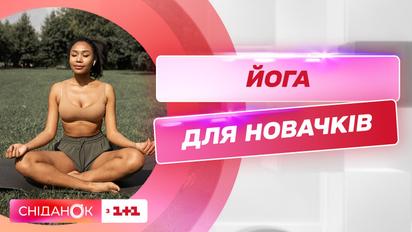 Йога для початківців: з чого почати та як знайти свого провідника — Катерина Левінська