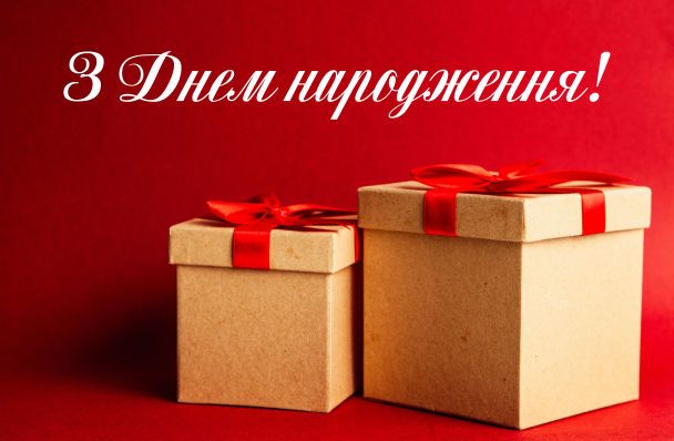 З Днем народження колезi: привiтання в прозi, вiршах та картинках — Укрaїнa  — tsn.ua