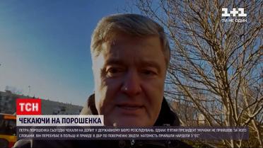 Допит експрезидента: у ДБР не дочекалися на Порошенка