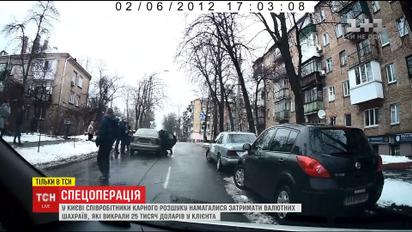 У Києві працівники карного розшуку з битками в руках затримували валютних шахраїв