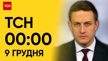 ТСН 00:00 за 9 грудня 2023 року | Повний випуск новин