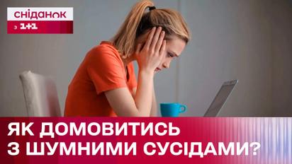 Як домовлятися з шумними сусідами?