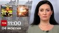 ТСН 11:00 за 4 октября 2023 года | Новости Украины