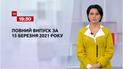 Выпуск ТСН.19:30 за 15 марта 2021 года