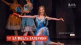 Украинская балерина Светлана Исакова погибла в аварии в Полтавской области