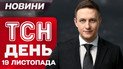 ТСН ДЕНЬ новости 19 ноября. Разрушительный удар РФ по Тернополю, Львову и Харькову!