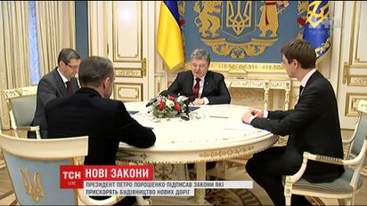 Петр Порошенко подписал законы, которые ускорят строительство автодорог