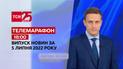 Телемарафон | Випуск ТСН 18:00 за 5 липня 2022 року