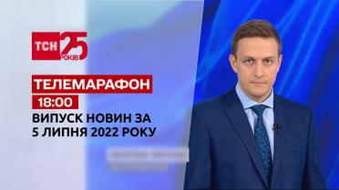 Телемарафон | Випуск ТСН 18:00 за 5 липня 2022 року