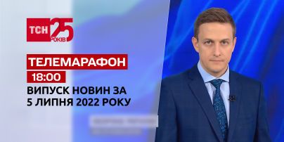 Телемарафон | Випуск ТСН 18:00 за 5 липня 2022 року