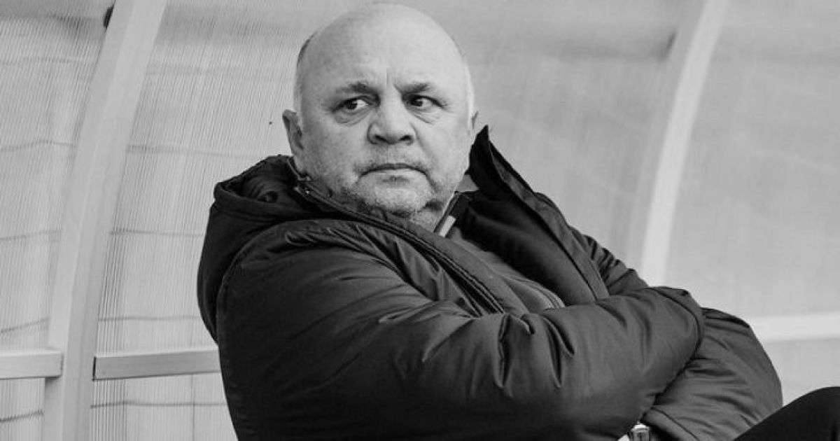 Умер знаменитый экспрессивными высказываниями тренер