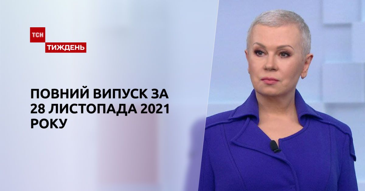 Випуск ТСН.Тиждень за 28 листопада 2021 року