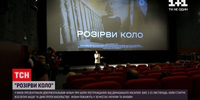 "Розорви круг" | в столице представили фильм о пути пострадавших от домашнего насилия