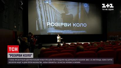 "Розірви коло" | в столиці презентували фільм про шлях постраждалих від домашнього насильства