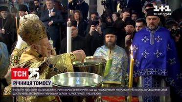 3 роки тому відбулося вручення Томосу про автокефалію для ПЦУ | Новини України