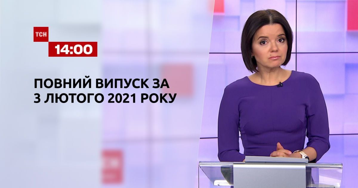 Випуск ТСН.14:00 за 3 лютого 2021 року