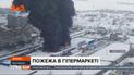 Горить як смолоскип: у місті Первомайськ палає Епіцентр