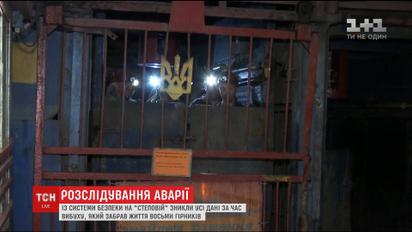 Із шахти "Степова" зникли усі дані системи безпеки, записані під час вибуху