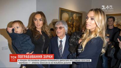 У Великій Британії обікрали доньку колишнього власника "Формули 1"