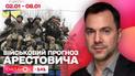 Военный прогноз от Алексея Арестовича: чего ожидать со 2 по 8 января 2023 года