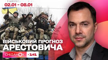 Военный прогноз от Алексея Арестовича: чего ожидать со 2 по 8 января 2023 года
