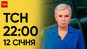 ТСН 22:00 за 12 січня 2024 року | Новини України