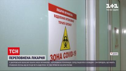 Новини України: "ковідний" центр Дніпра переповнений важкими пацієнтами