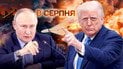 Трамп дає Путіну останній шанс: Росія має припинити вогонь до 8 серпня, інакше США запровадять санкції