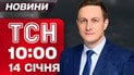 ТСН 10:00 новости 14 января. Реакция Тимошенко на обыски! Киев - под ударом!