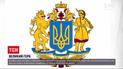 Новини України: Верховна Рада попередньо схвалила проєкт великого герба країни