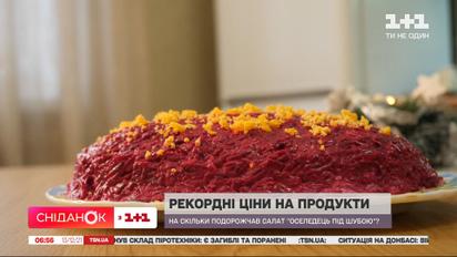 Рекордні ціни на продукти: наскільки подорожчав салат "Оселедець під шубою"