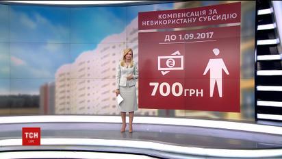Півтора мільйони родин отримають компенсацію за заощаджених житлових субсидій