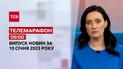 Новини ТСН 09:00 за 10 січня 2023 року