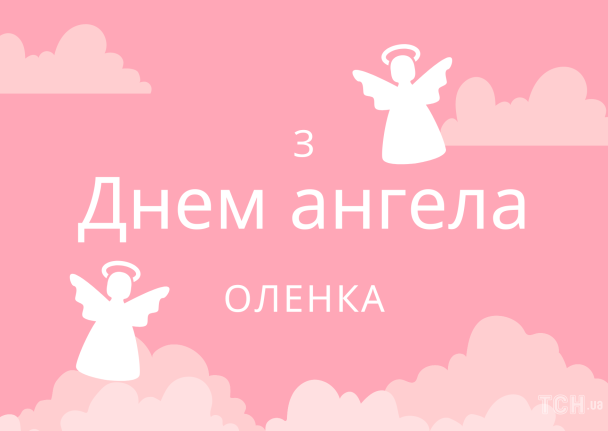 С днем ангела, Елена / © ТСН.ua