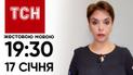 ТСН 19:30 жестовою мовою, 17 січня. У Криму - вибухи! Скандал із Bihus! Цаплієнко і добровольці з РФ
