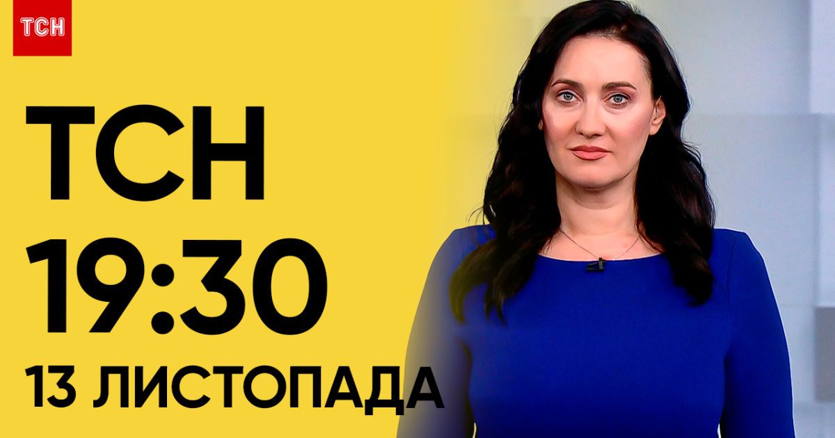 ТСН 19:30 за 13 ноября 2023 | Полный выпуск новостей