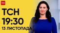 ТСН 19:30 за 13 ноября 2023 | Полный выпуск новостей