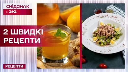 Рецепт цитрусово-имбирного чая и питательного салата из тунца