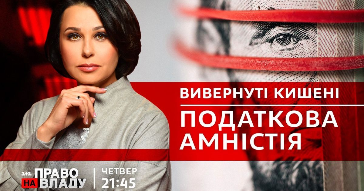 У  ток-шоу "Право на владу" обговорять загострення ситуації з COVID-19 в Україні та податкову амністію