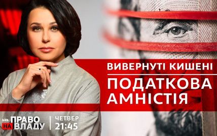 У  ток-шоу "Право на владу" обговорять загострення ситуації з COVID-19 в Україні та податкову амністію
