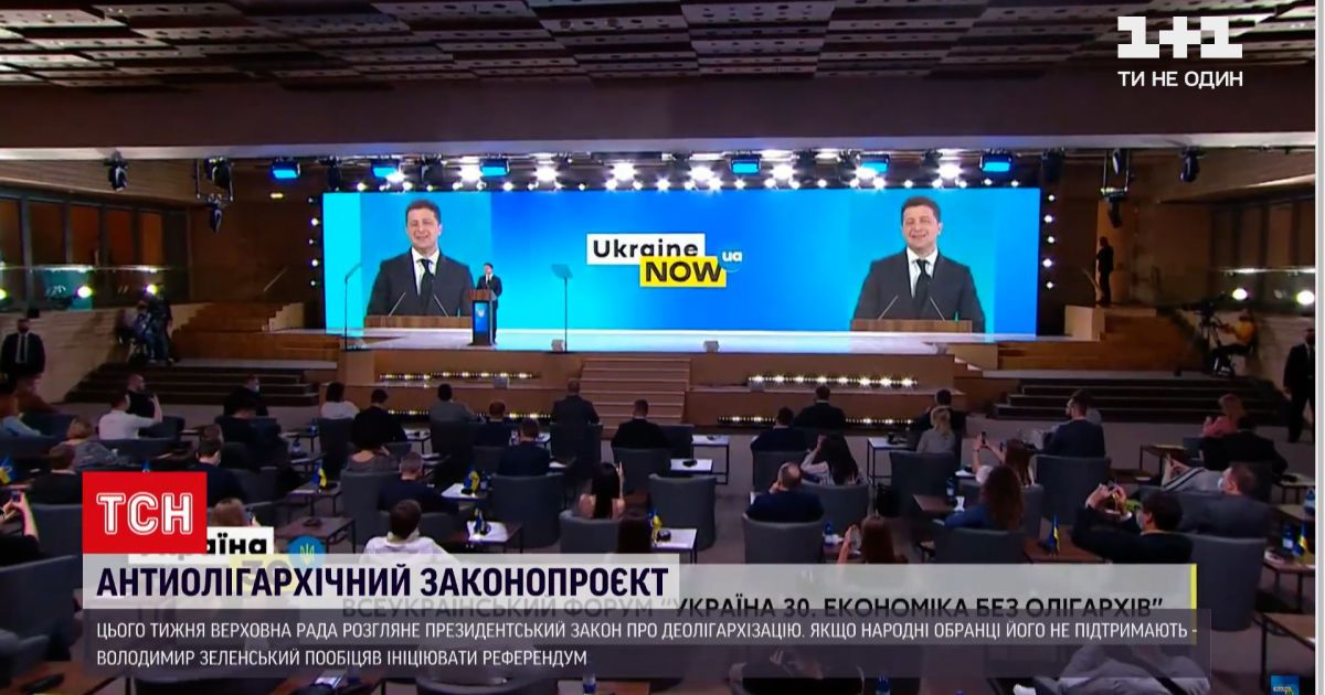 Новости Украины: Зеленский рассказал об антиолигархическом законе