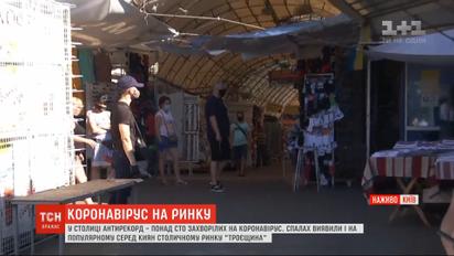Пандемія у Києві: на ринку "Троєщина" виявили спалах коронавірусу