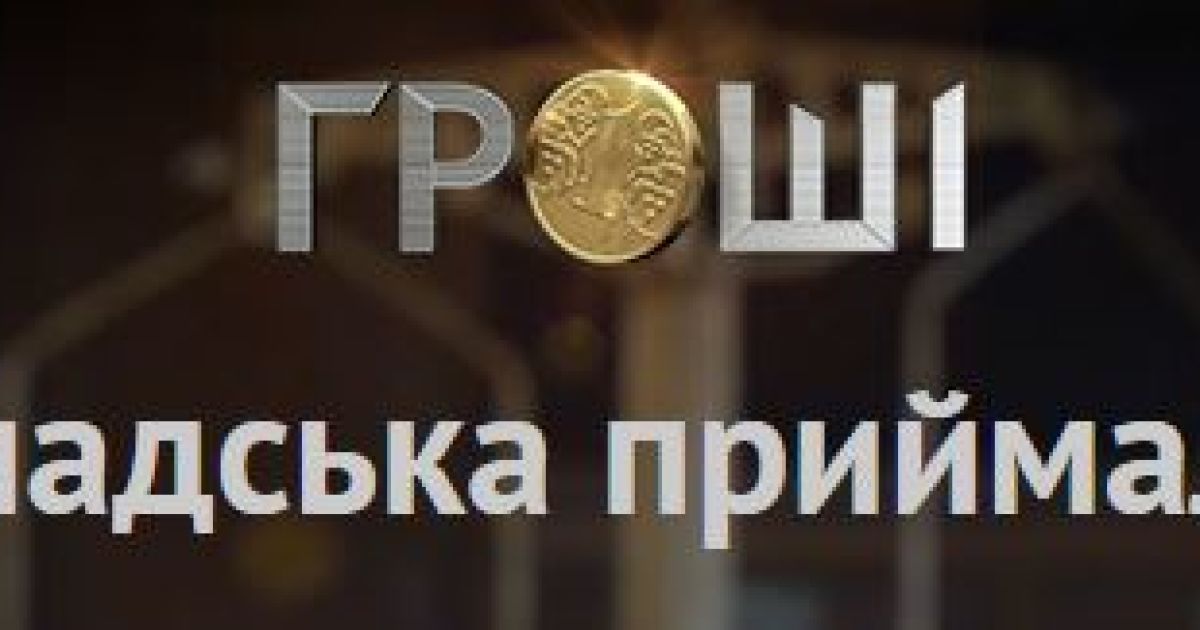 Телепрограмма "Гроші" откроет "Общественную приемную" в центре Киева