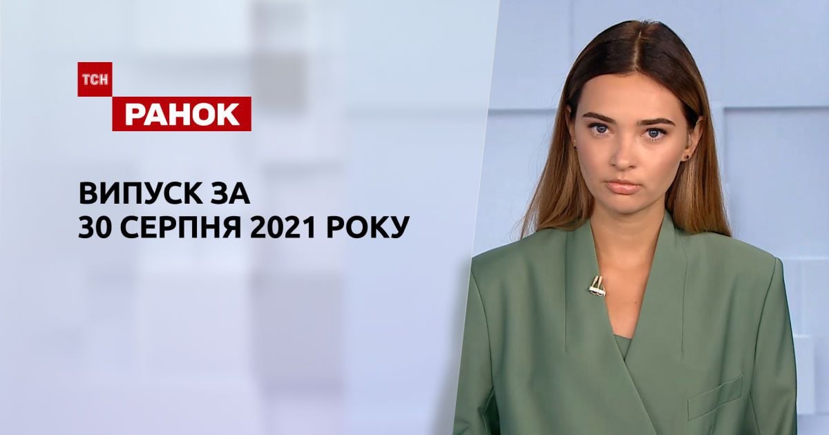 Выпуск ТСН.Ранок за 30 августа 2021 года