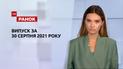 Выпуск ТСН.Ранок за 30 августа 2021 года