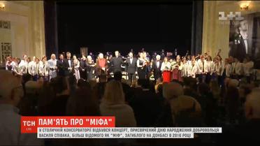 День народження "Міфа": пам'ять добровольця Василя Сліпака вшанували зворушливим концертом